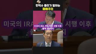 이상한 패배주의.김경협,한덕수