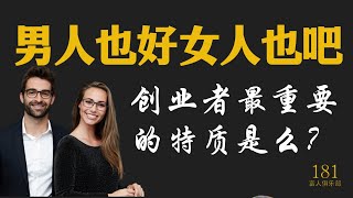 男人也好，女人也好! 创业者最重要的特质是什么？