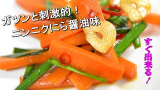 人参のにんにくニラ醤油漬け