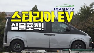 🔥현대 스타리아 EV 최초포착🔥