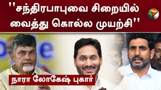 ''சந்திரபாபுவை சிறையில் வைத்து கொல்ல முயற்சி''Nara Lokesh புகார் | Chandrababu Naidu |  PTT