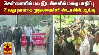 சென்னையில் பல இடங்களில் மழை பாதிப்பு - 2 வது நாளாக முதலமைச்சர் ஸ்டாலின் ஆய்வு