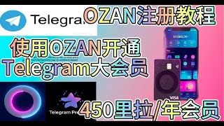 OZAN注册认证教程！450里拉开通TG电报会员！土耳其VISA卡会员！#tg #电报 #telegram #ozan #土耳其 #vias #奈飞 #spotify #youtubepremium