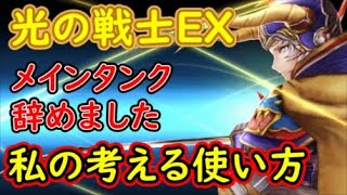 【FFBE幻影戦争】光の戦士EXメインタンク辞めました私の考える使い方【WAR OF THE VISIONS】