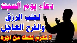 دعاء يوم السبت لجلب الرزق السريع والفرج العاجل وقضاء الحوائج لا تحرم نفسك من اجره