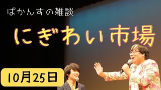 【雑談ラジオ】にぎわい市場【10月25日】