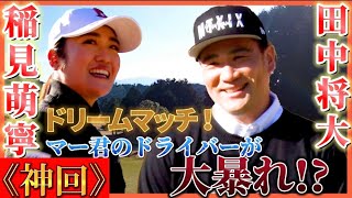 【特別企画】田中将大×稲見萌寧のスペシャルラウンド対決！