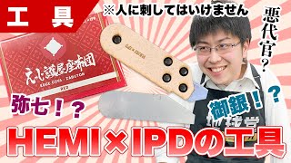 【プラモデル】ヤスリ！？カンナ！？座布団？？HEMI×IPDの工具仕入れましたので全てご紹介させて頂きます！【模型】