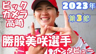 勝股美咲選手インタビュー JDリーグ第3節　女子ソフトボール