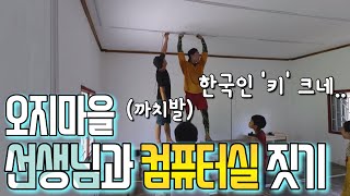 라오스 깡시골 '컴퓨터실' 내부공사 2일 치 빨리보기ㅣ타임랩스