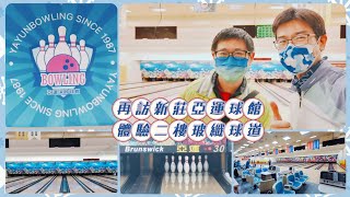 2022 1215 再訪新莊亞運保齡球館#bowling #spinner #開心打球打球開心