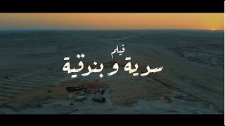 فيلم سدية وبندقية / انتاج مديرية الثقافة و الفنون