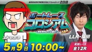 びわこ・ボートレースコロシアム | エドセポネVS LLR福田 | 賞金100万円目指して回収率を競え！予選A #20