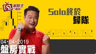 盤房實戰-樂詠琳_Barry-Sala終於歸隊-2019年4月4日