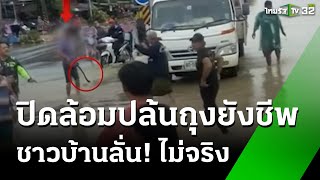 แจงดรามาชิงถุงยังชีพกู้ภัยช่วยน้ำท่วม ชาวบ้านตัดพ้อไม่จริง | 4 ธ.ค. 67 | ข่าวเที่ยงไทยรัฐ