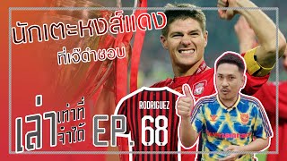 เล่าเท่าที่จำได้ EP.68 -รอย คีน ไม่รอผู้ตัดสิน, คอนเต้ สมัยค้าแข้ง, นักเตะลิเวอร์พูลที่เจ๊ดำชอบ!!