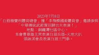 2023年7月8日，「白眉楊寶利體育總會」獲「李飛標國術體育會」邀請参與「中華傳統武術賀回歸功夫表演！」地點：銅鑼灣社區中心。本會曹景雄主席表演白眉兵器~火地大扒，張詠淇會長表演白眉三門拳。