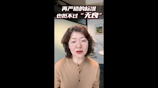 再严格的标准也抵不过“无良”#食品安全