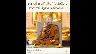 ความโกรธเกิดขึ้นที่ใจใช่หรือไม่ เราควรกำหนดรู้ยังไง? โดย พระภาวนาวัชรธรรม วิ. (พระอาจารย์พนมพร)