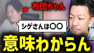 布団ちゃんがポジティブな発言をしている時に限って理解出来ないDJシゲ【2024/01/04】