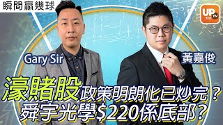 濠賭股政策明朗化已炒完？舜宇光學$220係底部？《瞬間贏幾球》 ︳17/1/2022︳ 主持：黃嘉俊 嘉賓：嘉賓：Gary Sir