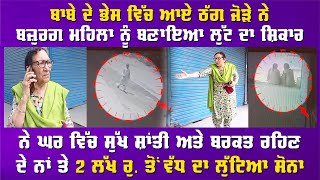 ਠੱਗ ਬਾਬੇ ਨੇ ਲੁੱਟਿਆ ਬਜ਼ੁਰਗ ਮਹਿਲਾ ਤੋਂ 2 ਲੱਖ ਰੁ. ਦਾ ਸੋਨਾ @RANGATPUNJABI #PunjabiNews #ferozepur #news