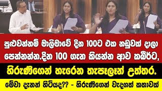 දින 100 ගැන කියන්න ආව කබීර්ට හිරුණිගෙන් හැරෙන තැපෑලෑන් උත්තර.හිරුණිගෙන් රටටම වැදගත් කතාවක්