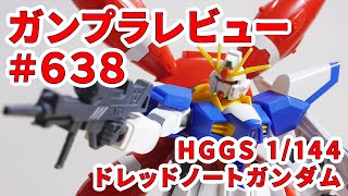 ガンプラレビュー#638 [HGGS 1/144 YMF-X000A ドレッドノートガンダム（Xアストレイ）] MSV-07