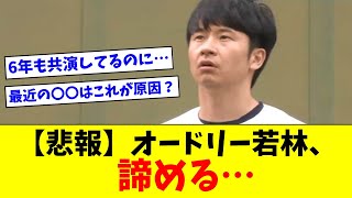 【悲報】オードリー若林さん、日向坂メンバーに対して諦める…【おひさま＆リトルトゥースの反応集】