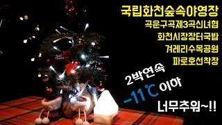 국립화천숲속야영장 / 크리스마스  영하15도 캠핑 / 화천시장장터국밥 / 파로호선착장 / 곡운구곡제3곡신녀협 / 겨레리수목공원 사랑나무 / 부부캐핑 / 숯불닭갈비 / 캠핑장고양이들