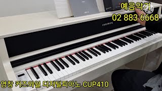 [예음악기] 영창 커즈와일 디지털피아노 CUP410 소개 후 연주하기 / Flower Dance(플라워 댄스) - DJ Okawari 피아노 연주 해보기