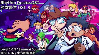 Rhythm Doctor OST - Level 1-1N Samurai Dubstep / 節奏醫生音樂 - 關卡1-1N 東方回響貝斯 #節奏醫生