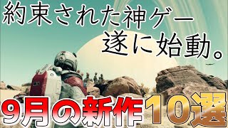 【PS/Switch/STEAM】約束された神ゲー遂に発売！9月発売の大注目の新作10選！【おすすめゲーム紹介】