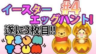 【ツムツム実況】#4イースターエッグハント!3枚目突入ー！【MASA】