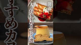 【今行きたい！】注目の大阪 箕面で見つけたおしゃれカフェ5選 #shorts