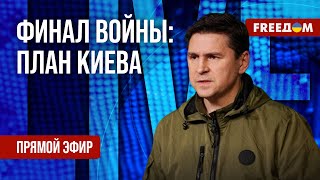 ПОДОЛЯК на FREEДОМ: Украинская повестка в мире. Как принудить РФ к окончанию войны?