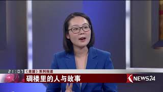 叩击完整版 《老屋》系列报道 碉楼里的人与故事