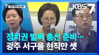 정치권 벌써 총선 준비…광주 서구을 현직만 셋 / KBS  2022.06.16.