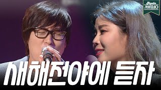 [#again_playlist] 클릭 순간 새해 소원이 이뤄집니다 | Playlist For New Year's Eve | KBS 방송