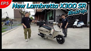 EP.5 รีวิว New Lambretta X300 SR สีใหม่ล่าสุดสีลาเต้