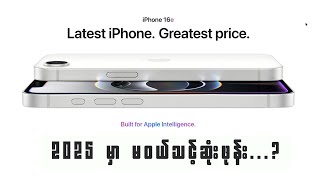 2025 မှာ မဝယ်သင့်ဆုံးဖုန်း...? (iPhone 16e)