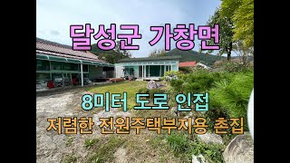 [No.241] 대구시 달성군 가창면 8미터 도로 인접 주택부지용 촌집 매매