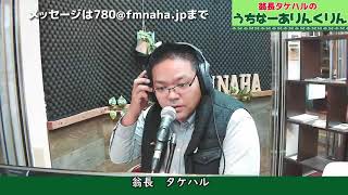 翁長タケハルのうちなーありんくりん　2022/1/25