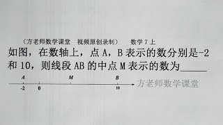 七年级数学上册：在数轴上，怎么求线段AB的中点M表示的数？