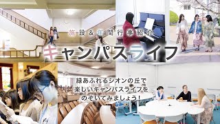 西南女学院大学キャンパスライフ