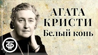 Агата Кристи. Вилла Белый конь. Радиоспектакль. Аудиокнига (1991)