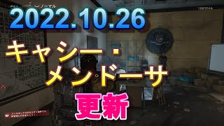 【ディビジョン2】2022.10.26キャシー更新【Vendor Cassie Mendoza】【Division2】※記録　収録時ステージレフト無料(通貨0)にて販売24時間経過