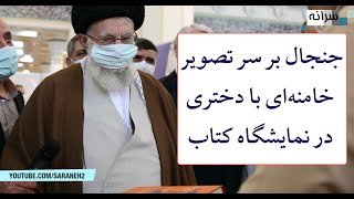 جنجال بر سر عکس علی خامنه‌ای با دختری در نمایشگاه کتاب