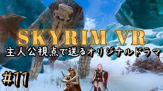 【SKYRIM　VR】　オリジナルドラマ＃１１　探せ見つけろ星霜の書