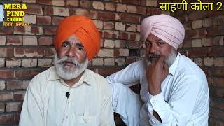 ਸ਼ਾਹਣੀ ਕੌਲਾਂ part 2/ਬਾਤਾ ਕਹਾਣੀਆਂ ਕਿੱਸੇ ਬਜ਼ੁਰਗਾਂ ਦੀ ਪਸੰਦ Old kahani- kaulan/Mera Pind Virsa channel